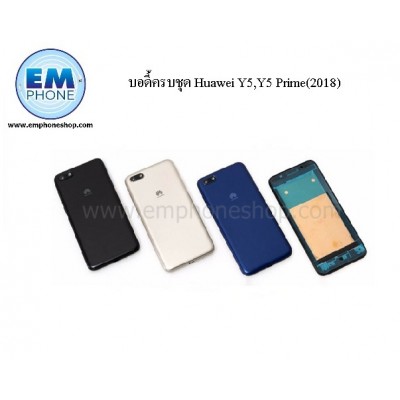 บอดี้ครบชุด Huawei Y5,Y5 Prime(2018)